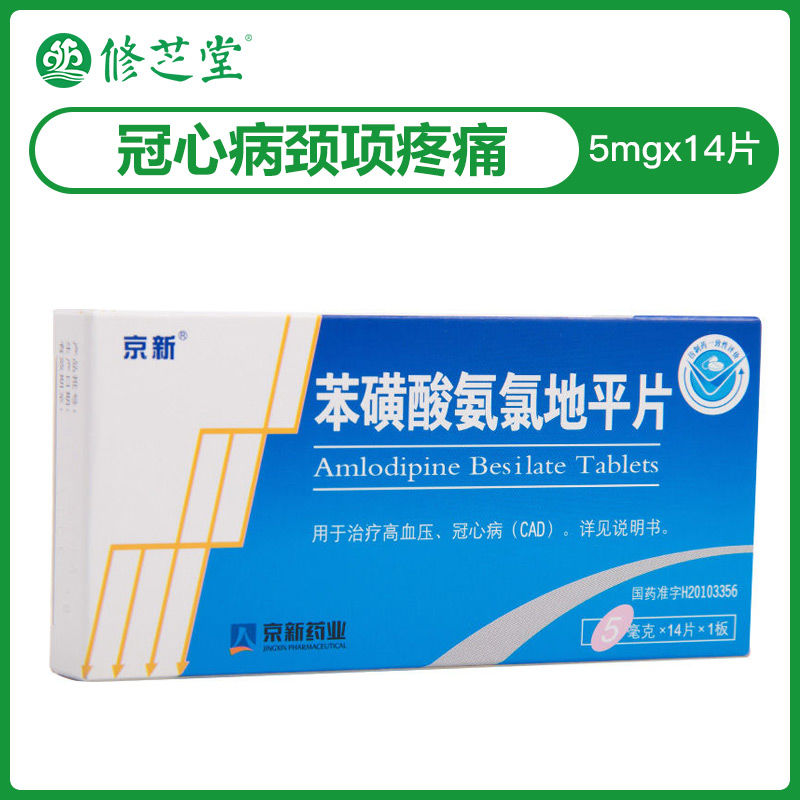 京新 苯磺酸氨氯地平片 5mg*14片/盒 高血压 冠心病