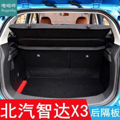 28765/19-21款北汽智达X3后备箱隔板尾箱专用隔物板遮物板搁挡板置物板
