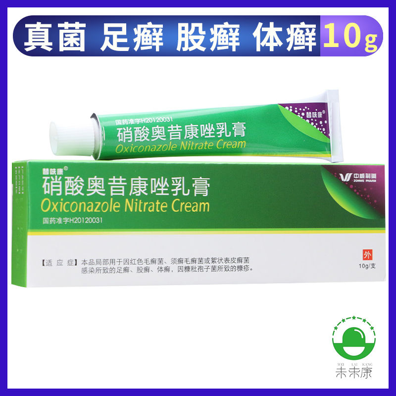 替呋康 硝酸奥昔康唑乳膏 10g*1支/盒 真菌感染足癣 股癣 体癣 用于