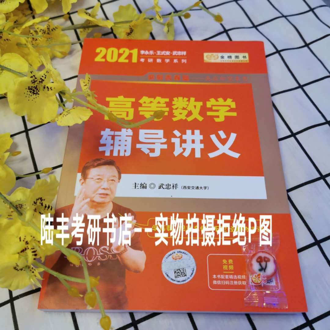 2021年考研數學李永樂線性代數輔導講義/武忠祥高數/王式安概率