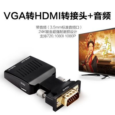 VGA转HDMI转换器带音频电脑接电视拖影仪转接头vga公转HDMI母