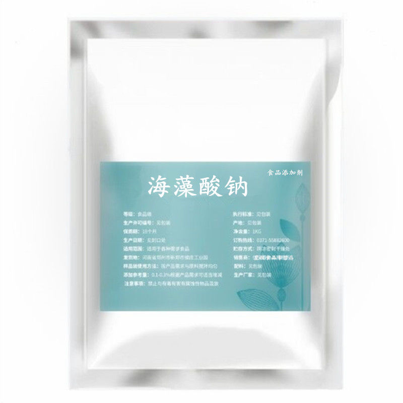食用 海藻酸钠粉末 海蜇丝增稠稳定剂水合凝胶剂褐藻酸钠粉食品级【2
