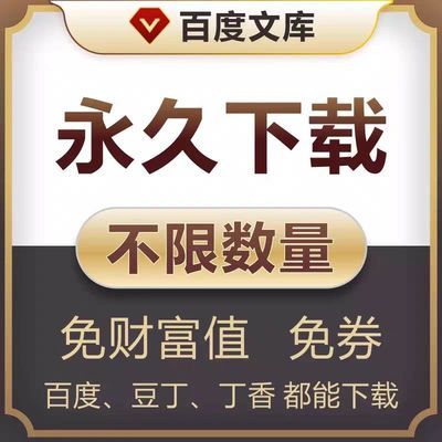 百度文库VIP会员文档下载券永久免费下载百度豆丁丁香下载软件