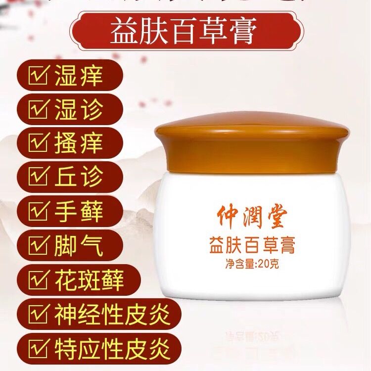 仲润堂益肤百草膏成人型皮炎湿疹顽癣皮肤脚瘙痒过敏蚊虫叮咬20g