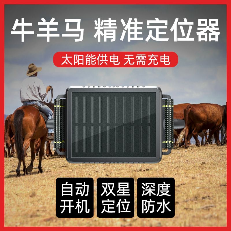 牛羊定位器gps追跟北斗卫星太阳能定位仪动物马放牧追踪专用神器