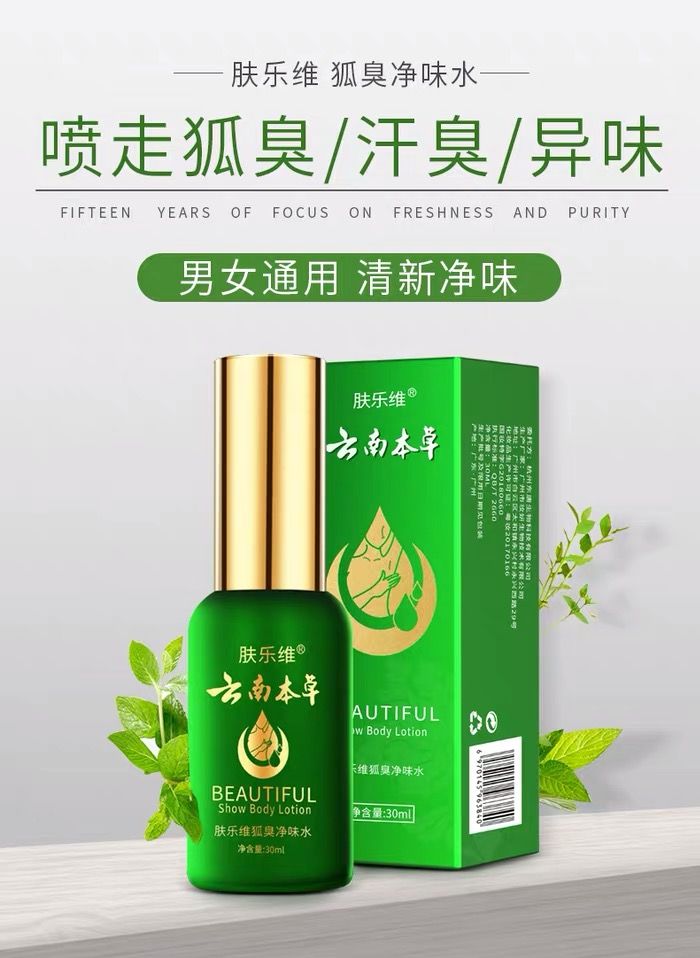 云南本草去狐臭净正品腋下止汗露喷雾腋臭香体净味遗传狐臭