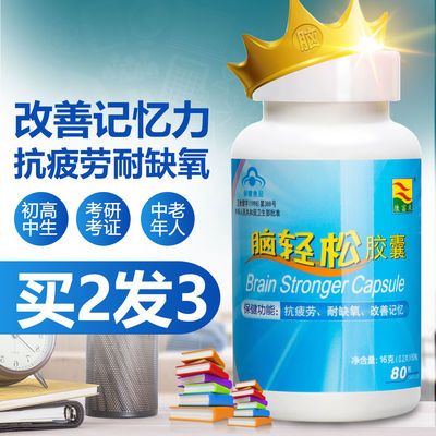 买2发3 学生中高考研考证脑轻松胶囊改善记忆抗疲劳耐缺氧80粒/瓶