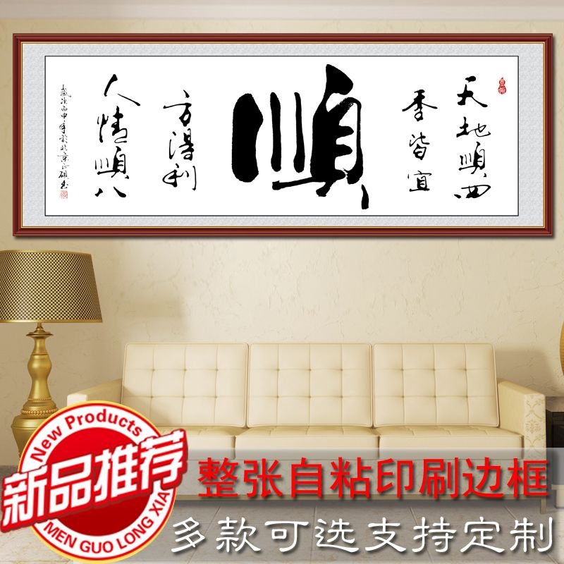 书法字画贴画客厅办装饰画公室书法作品自粘墙画书法顺乐道福静字【2