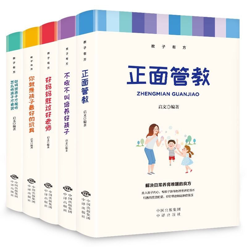 正面管教 你就是孩子最好的玩具 好妈妈胜过好老师育儿孩子书籍