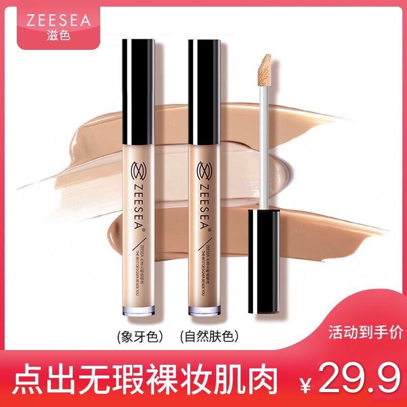 滋色ZEESEA遮瑕液女遮蓋臉部痘痘印斑點黑眼圈打底遮暇膏棒筆修容