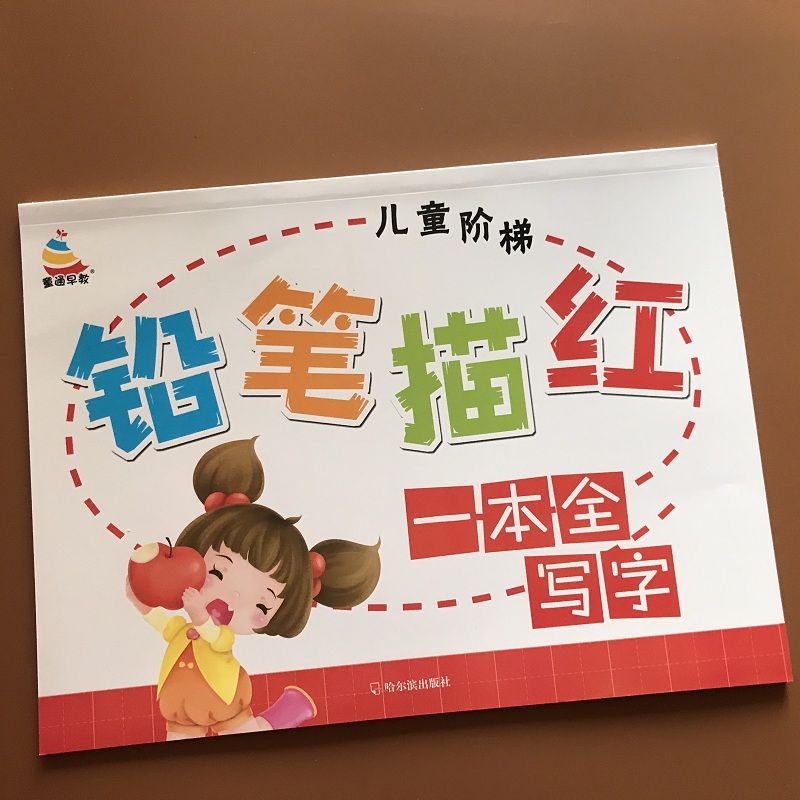 儿童学写字幼儿练字本带笔画笔顺汉字描红宝宝基础汉字识字认字书