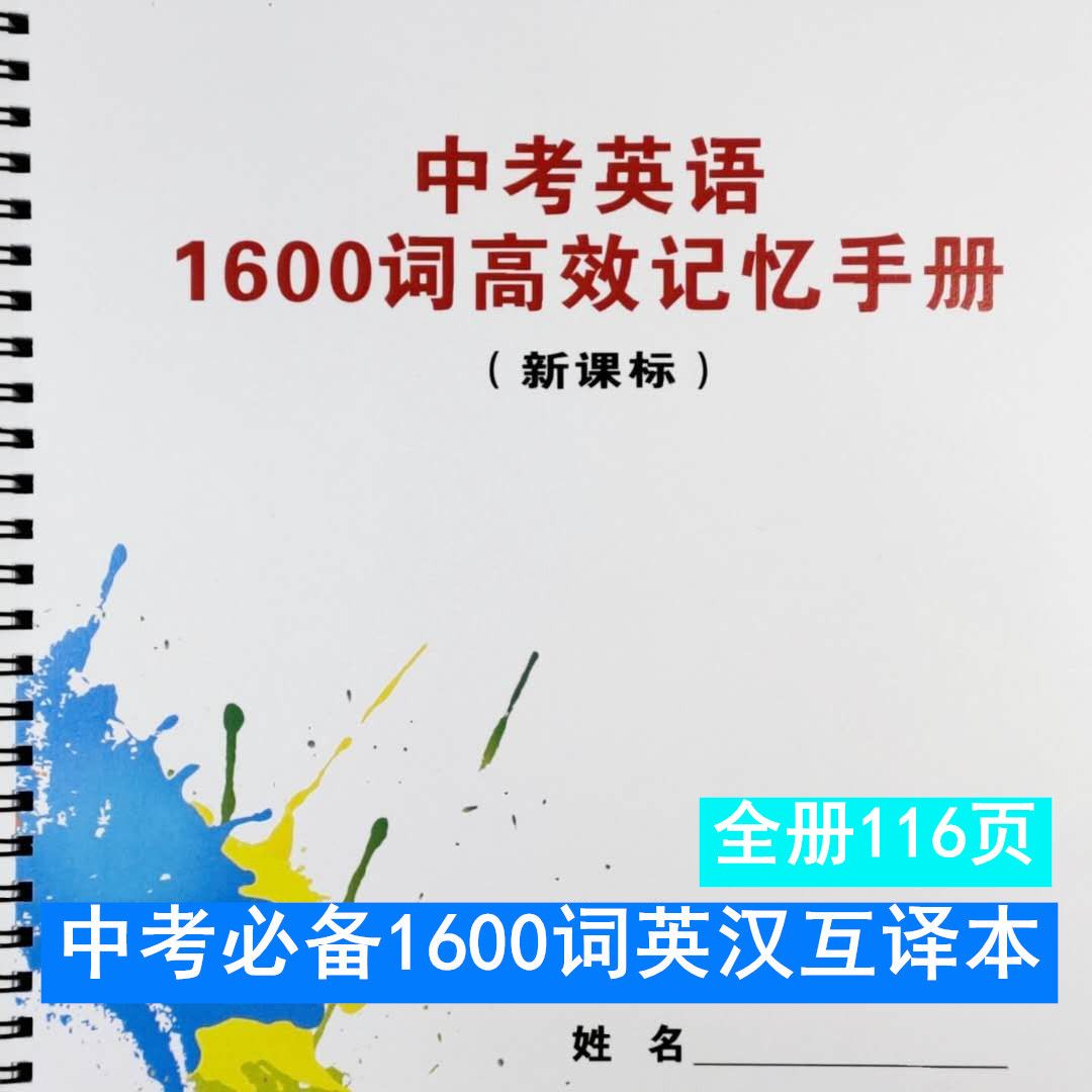 71篇短文突破中考1600词汇及中考必考1600词汇英汉互译默写本 虎窝拼
