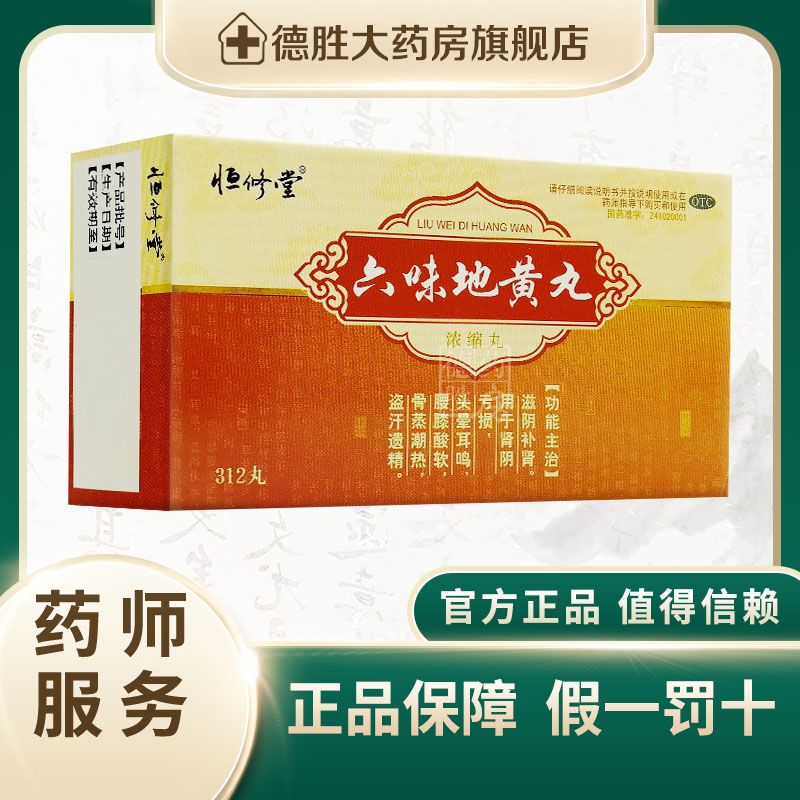 恒修堂 六味地黄丸 浓缩丸 312丸 滋阴补肾 头晕耳鸣 腰膝酸软