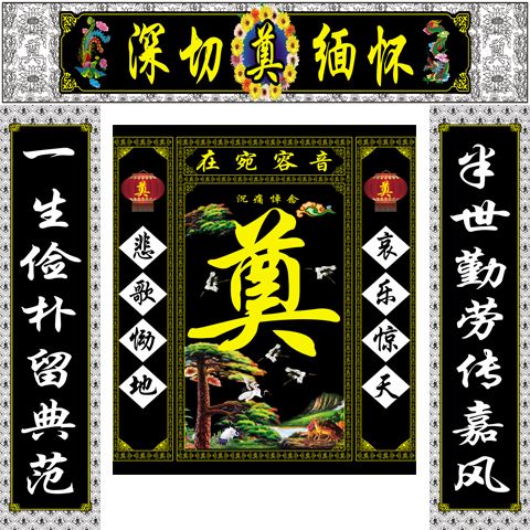 新款高清灵堂布分体内堂背景布中堂布定做对联横批大门对联挽联