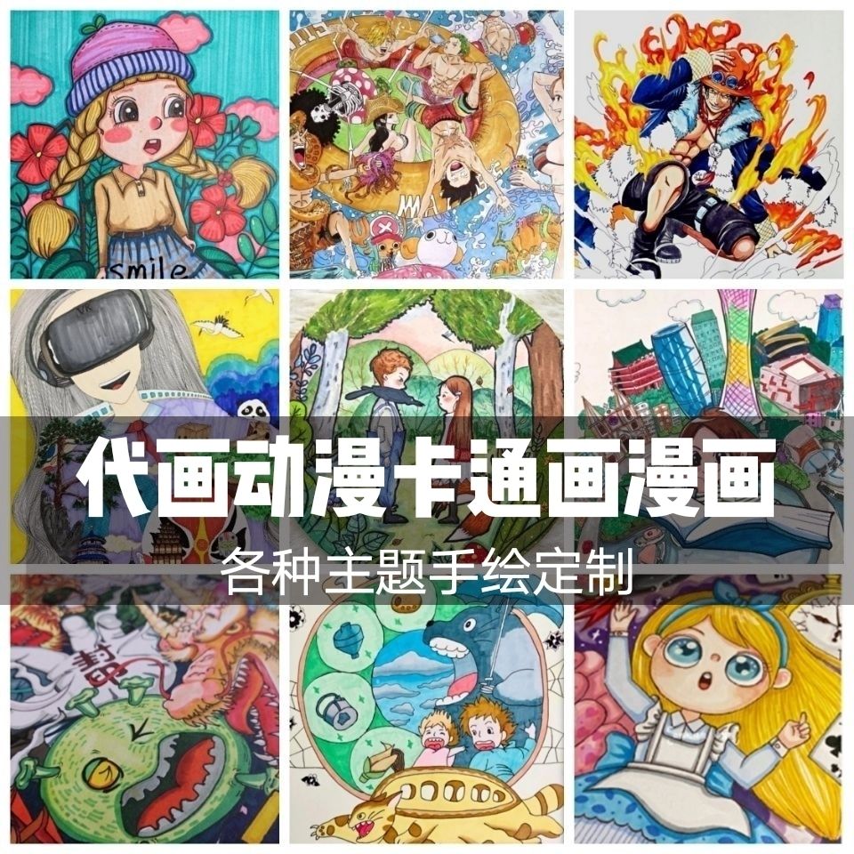 代画动漫儿童画卡通画漫画手抄报帮画画纯手绘来图定制【2月23日发完