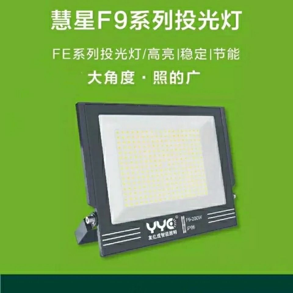 友亿成led防水智能照明灯,30w 50w 100w 200wpk任何同等瓦数灯.