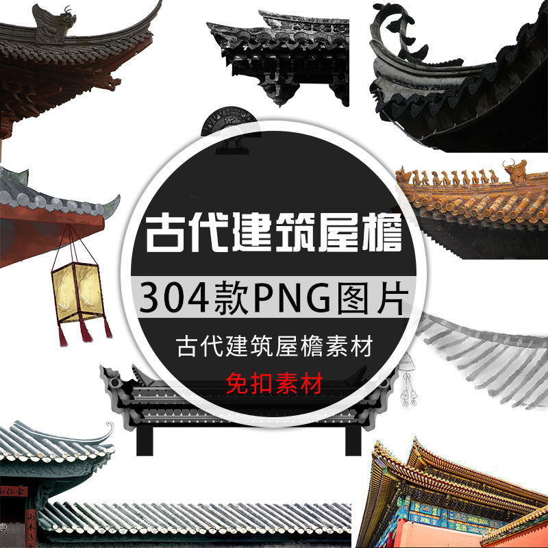 中国古风古典建筑屋檐装饰png免扣透明背景后期美化ps素材图片