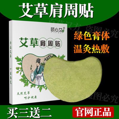 正品艾草肩周贴艾叶颈椎贴肩周炎肩膀酸痛温灸贴祛湿寒关节贴发热