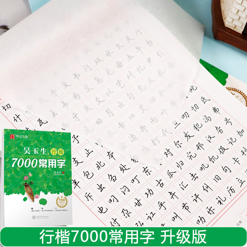 田英章楷书字帖吴玉生行楷7000常用字成人钢笔练字帖