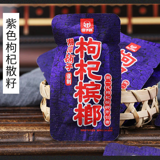 伍子醉湘潭铺子枸杞槟榔10包一袋包邮 青果槟榔天生散装冰榔 批发