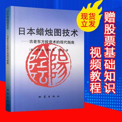 股票书籍日本蜡烛图技术正版全新新股民炒股必读课程短线形态教程