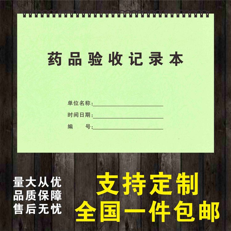 药品购进验收记录簿药品养护记录本质量定期检查储存不合格仓库房