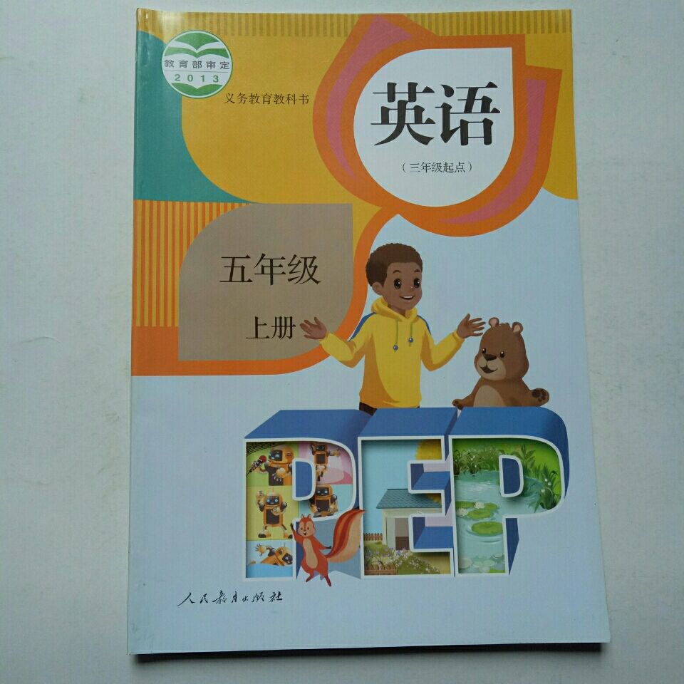 人教版小学pep英语(三年级起点)课本五年级上册人民教育出版社