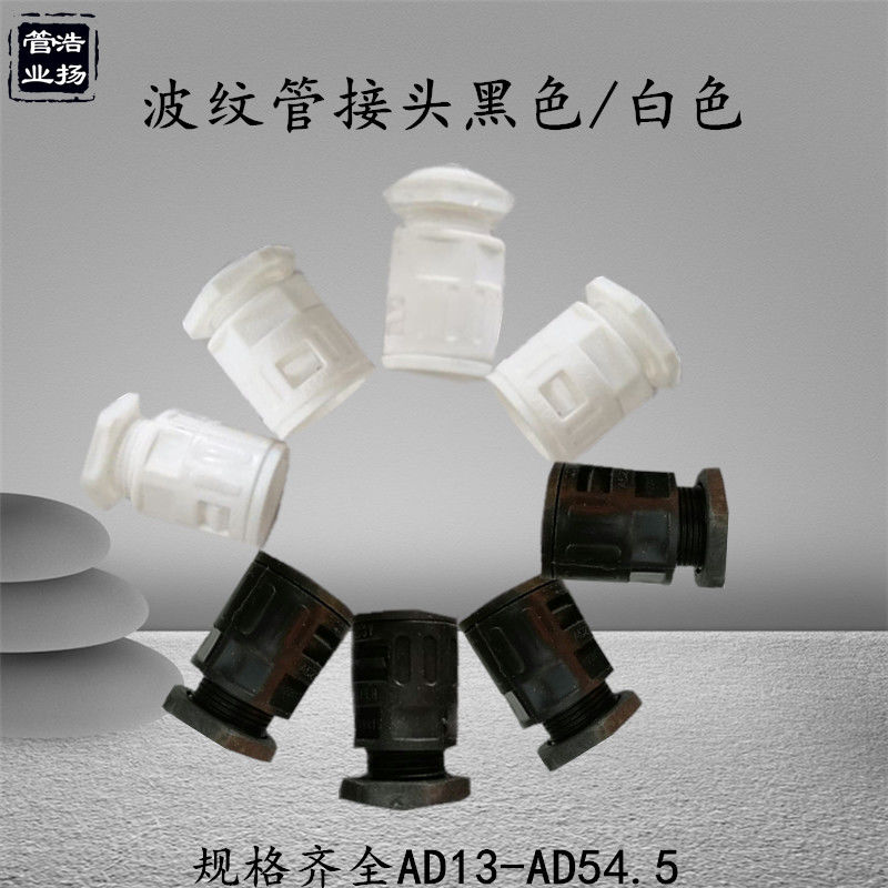 穿线保护管pe塑料波纹管快速接头/软管接头黑色/白色ad13/15.8/25
