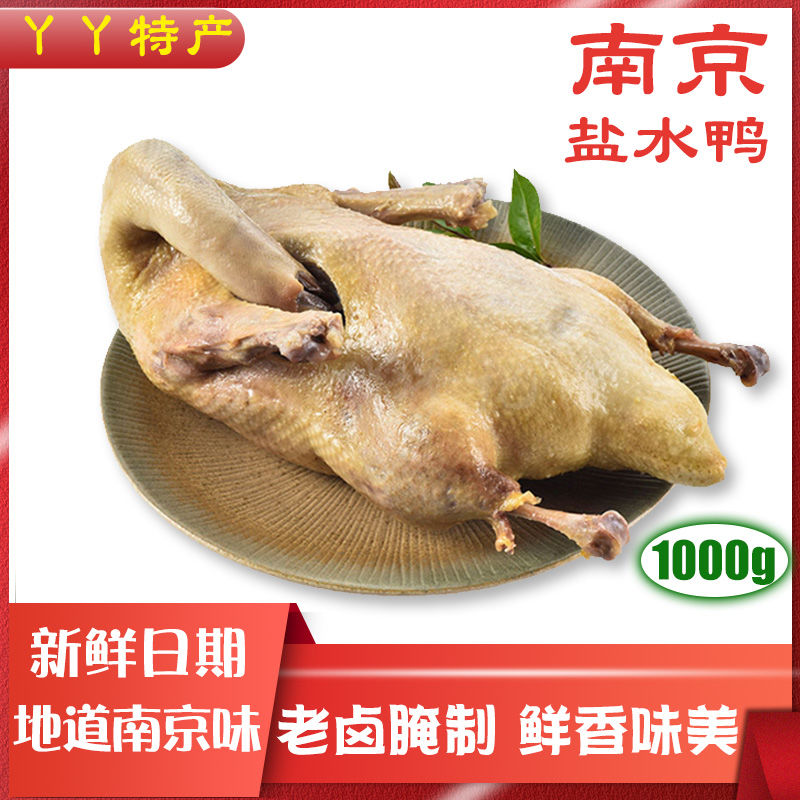 南京盐水鸭1kg正宗夫子庙特产小吃真空保鲜卤味熟食咸水鸭整只
