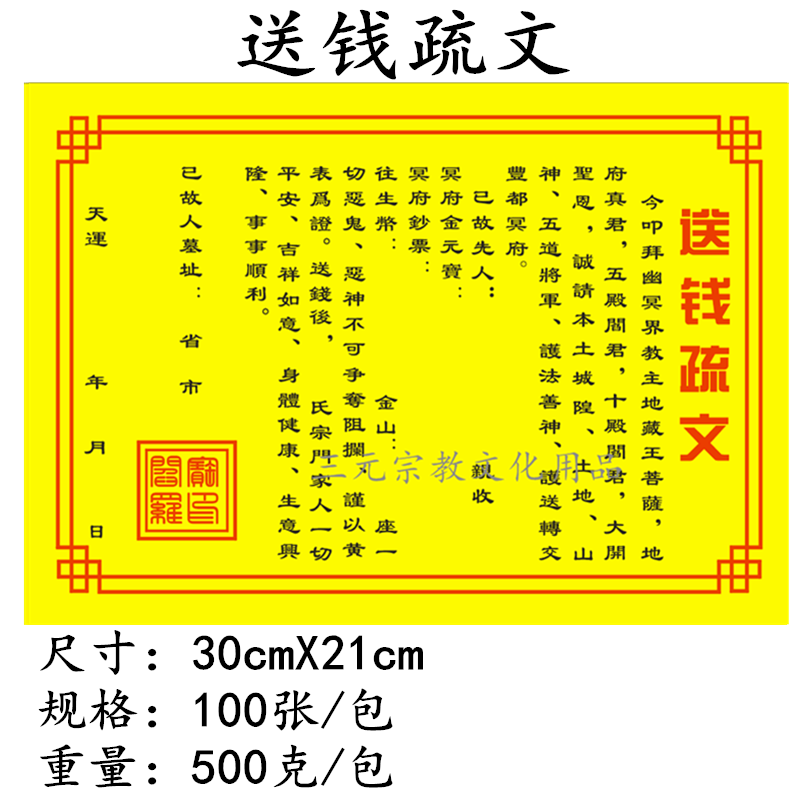 送钱疏文送钱表文送钱文疏道教佛教仙家表文拜先人送钱表文疏文疏