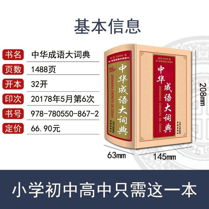 成語詞典現代漢語詞典可搭配新華字典正版大全初中生小學專用書籍