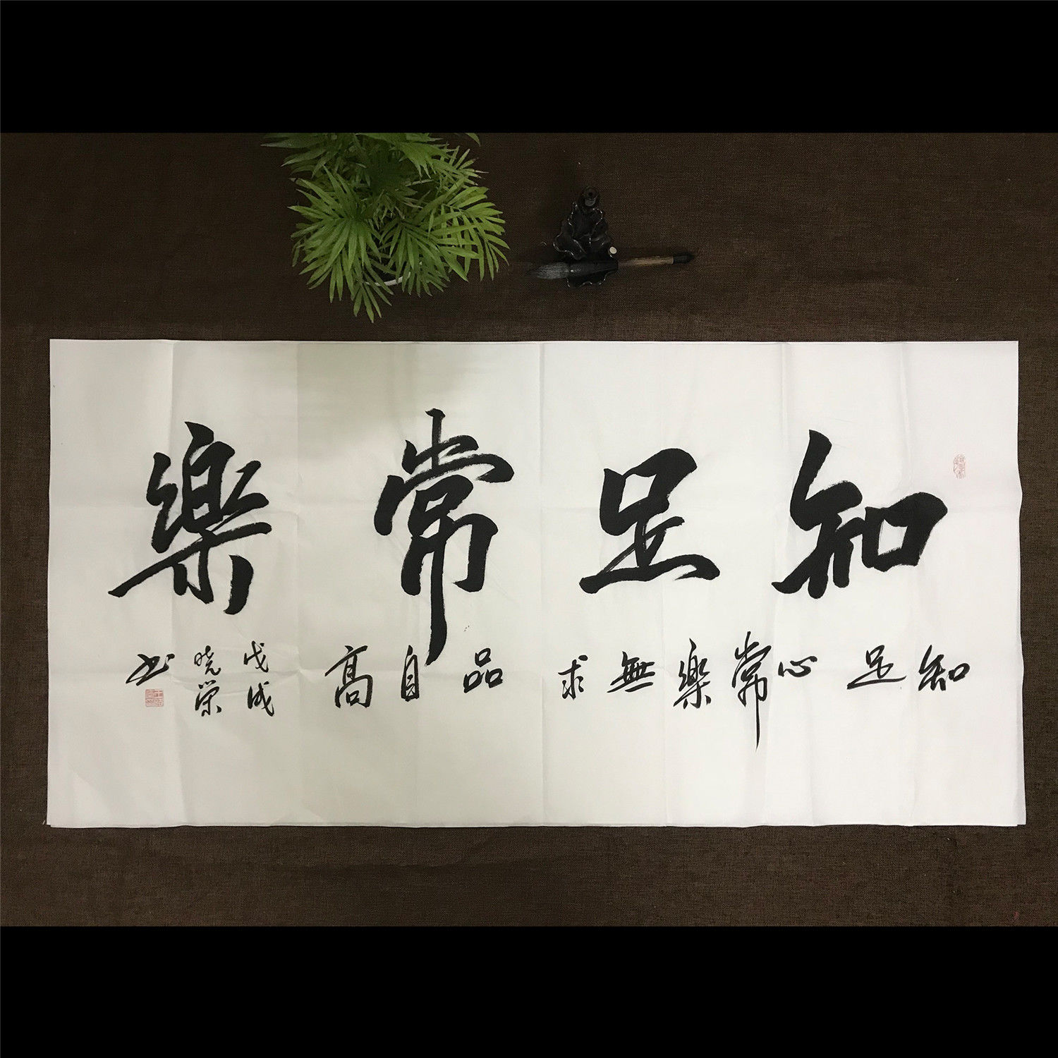 书法字画知足常乐订制名家手写真迹定制书画作品办公室客厅裱卷轴