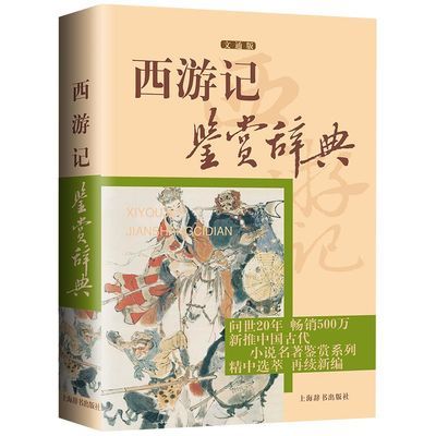 正版书籍 西游记鉴赏辞典 中国古代小说名著