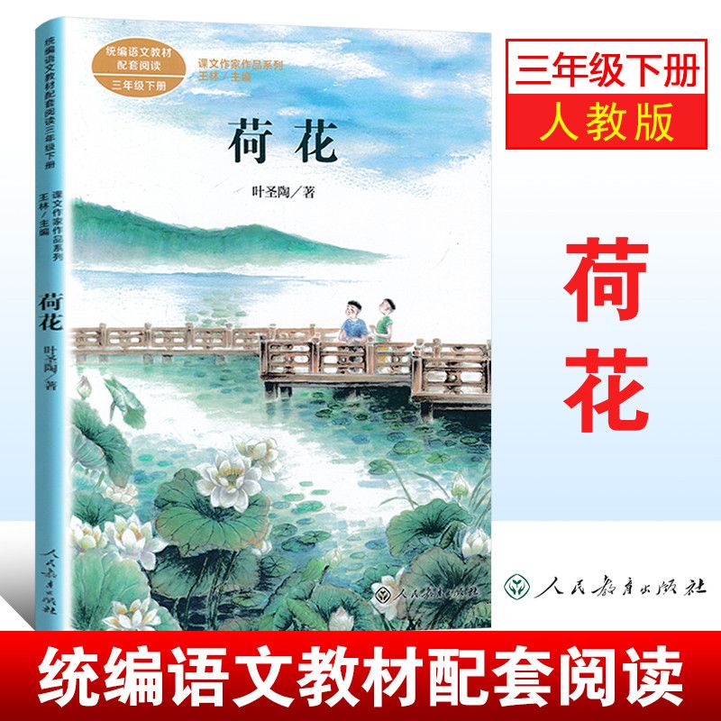 荷花三年级下册人教部编版语文书配套同步课外阅读系列课文作家