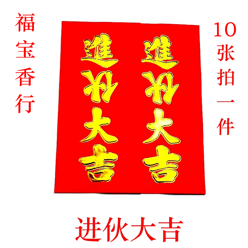 进宅入伙进伙乔迁新居大吉门贴挥春四字对联年红纸印