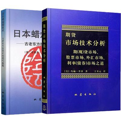 现货正版 日本蜡烛图技术+期货市场技术分析2册 期货技术分析入门
