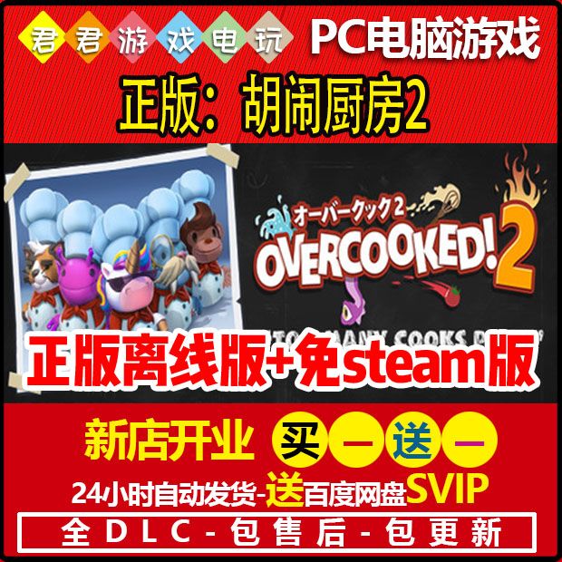 胡闹厨房2 分手厨房正版离线 免steam版全dlc电脑中文游戏煮糊了2