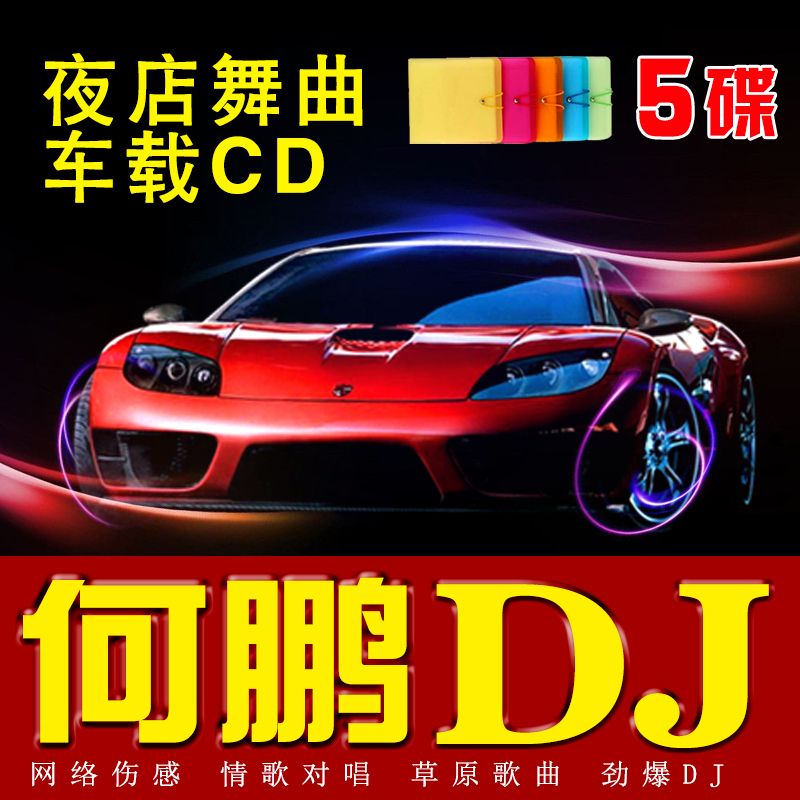 网络流行中文dj英文3d环绕舞曲电音劲爆重低音车载cd光盘碟片dj