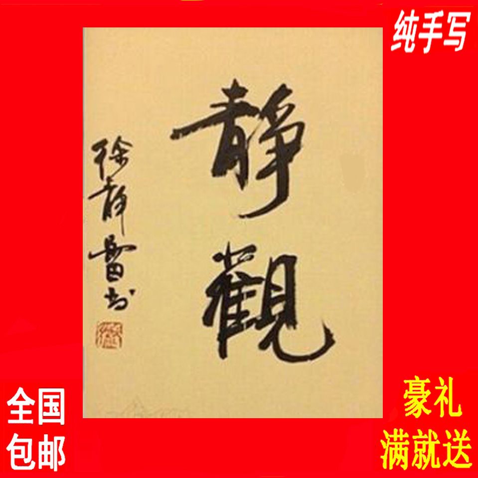 徐静蕾书法字画作品真迹临摹明星墨宝毛笔字帖签名静观装饰画定制