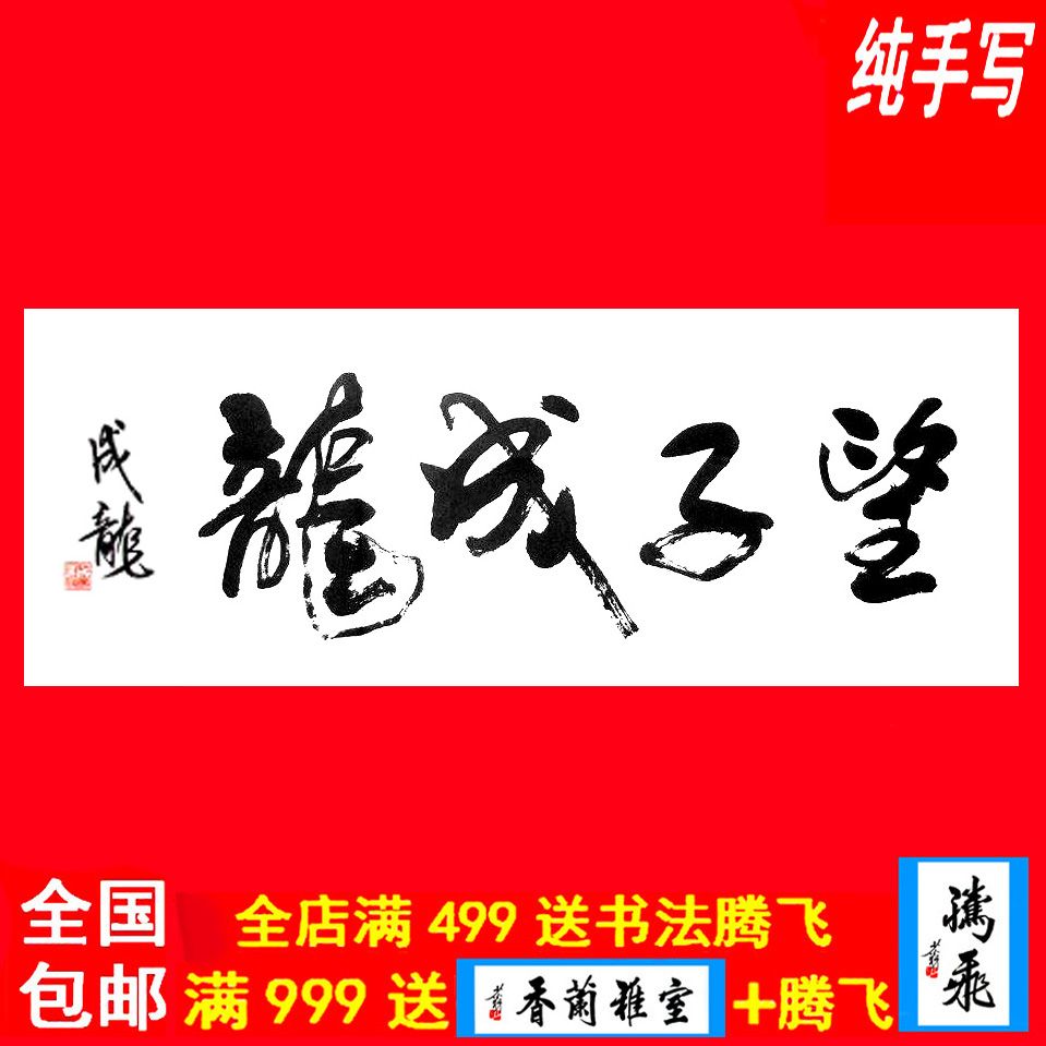 成龙书法字画作品真迹临摹手写墨宝毛笔字帖望子成龙挂画牌匾定制