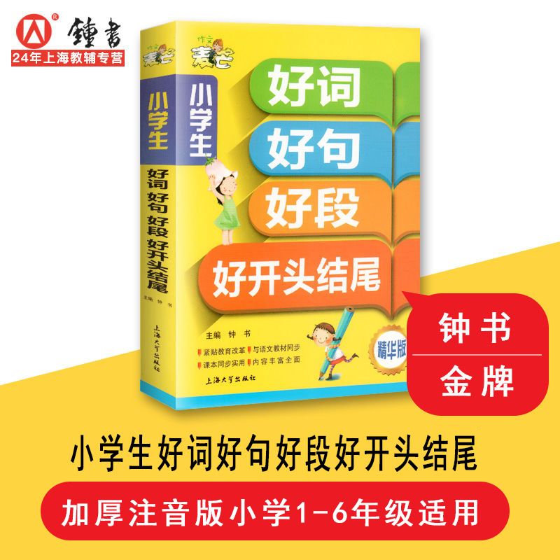 钟书正版小学生一二三年级好词好句好段好开头结尾作文书辅导素材