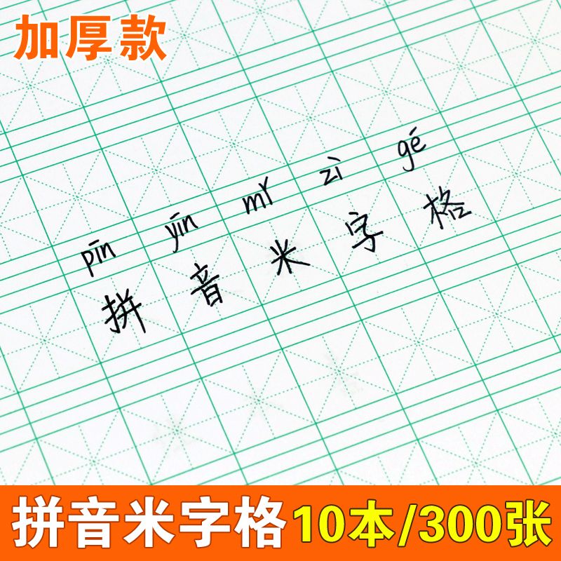 16k拼音米字格练字本硬笔书法纸小学生拼音本幼儿园米字格练习纸 虎窝拼