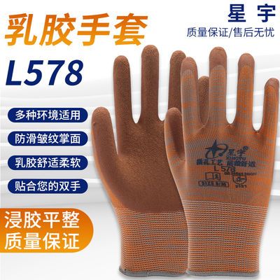 星宇劳保手套尼龙乳胶手套L578防滑抗磨透气发泡乳胶工作手套
