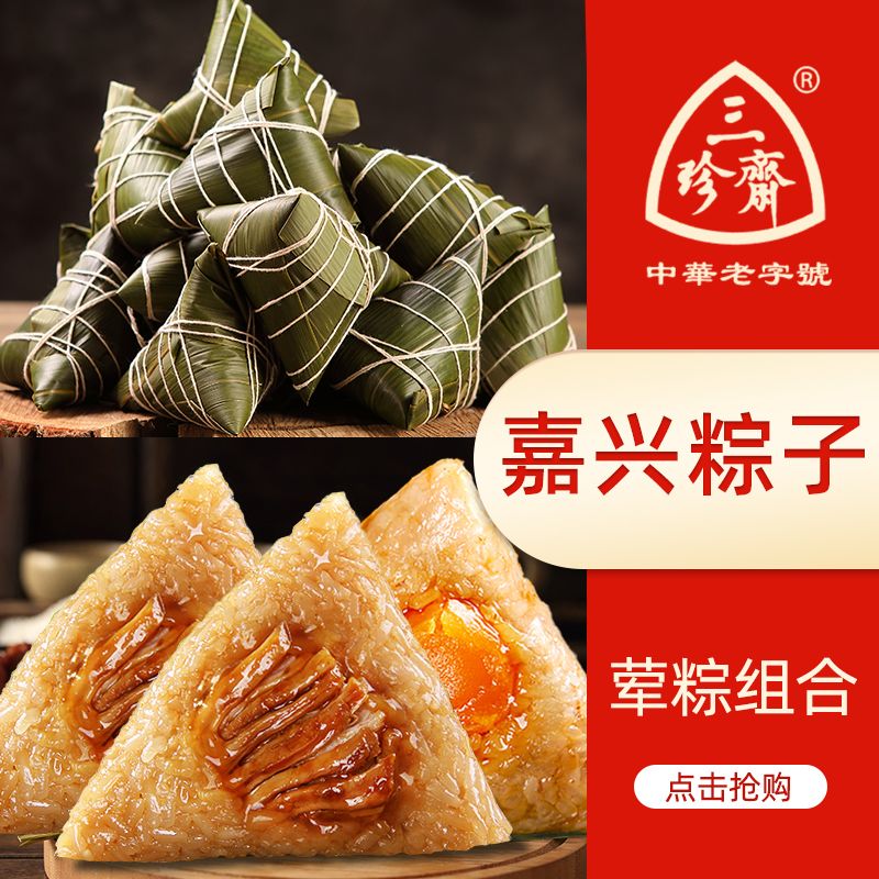 【8只特价】三珍斋粽子肉粽蛋黄肉粽豆沙棕子端午节批发嘉兴特产_拼多