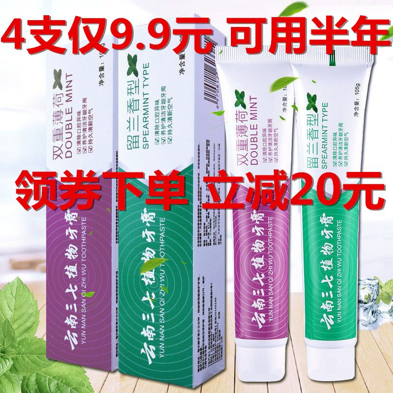 【超值4支】云南三七植物牙膏美白牙齿去黄口臭牙垢亮白除口臭
