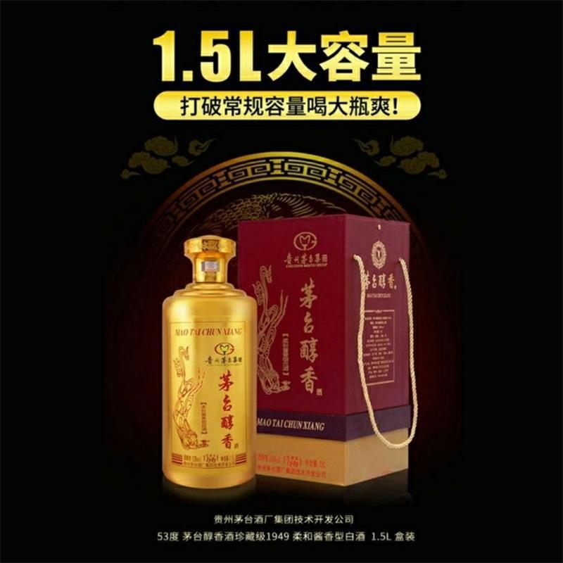 贵州茅台集团技开茅台醇香 酒珍藏级 1949酱香型 53度 15l白酒