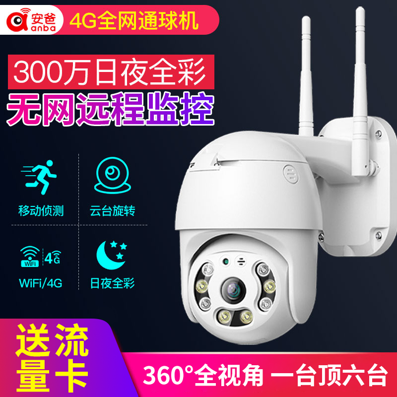 安爸无线高清全彩夜视摄像头球机室外监控器家用4g无网远程360°