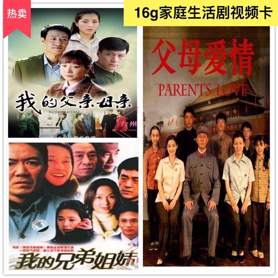 16g家庭电视剧视频卡看戏机tf内存卡 父母爱情我的父亲母亲等三部