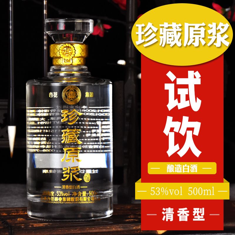 杏花集团珍藏原浆酒清香型纯粮食白酒500ml4瓶53度特价包邮