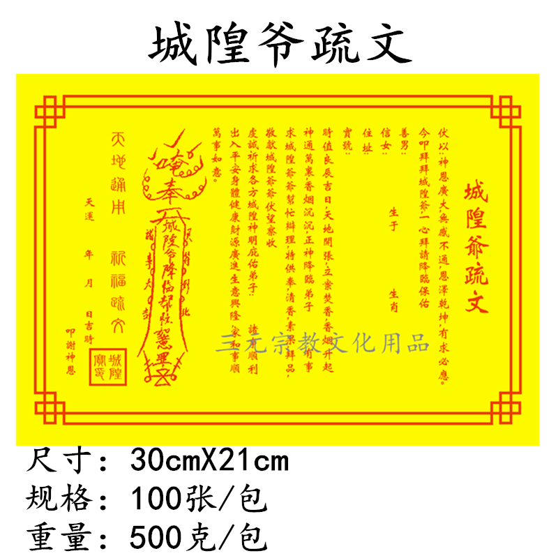 城隍爷疏文表文道教表文佛教表文仙家表文城隍爷表文土地爷表文疏